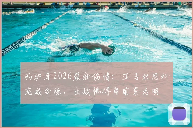 西班牙2026最新伤情:亚马尔尼科完成合练,出战佛得角前景光明
