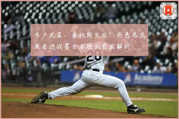 韦卢皮莱、桑托斯先发！西悉尼流浪者迎战墨尔本胜利首发解析