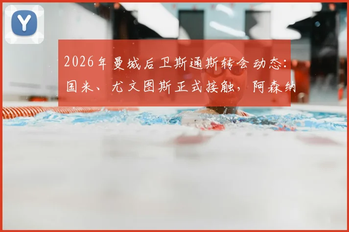 2026年曼城后卫斯通斯转会动态：国米、尤文图斯正式接触，阿森纳与切尔西加入争夺战